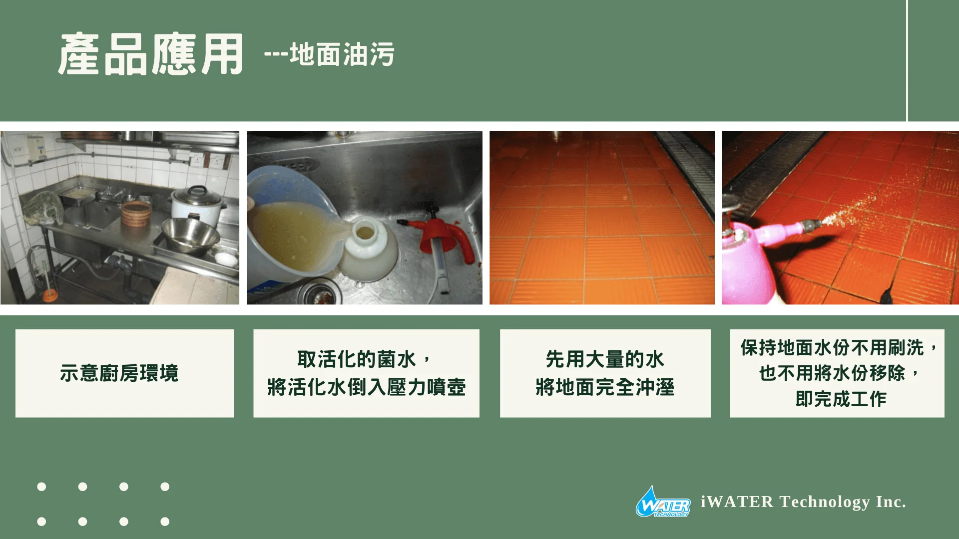 生物製劑應用-地面油汙